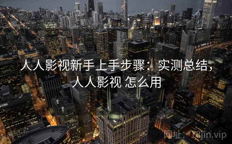 人人影视新手上手步骤:实测总结,人人影视 怎么用 人人影视新手上手步骤:实测总结,人人影视 怎么用