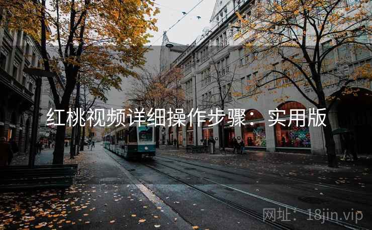 红桃视频详细操作步骤：实用版