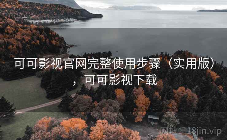 可可影视官网完整使用步骤(实用版),可可影视下载 可可影视官网完整使用步骤(实用版),可可影视下载