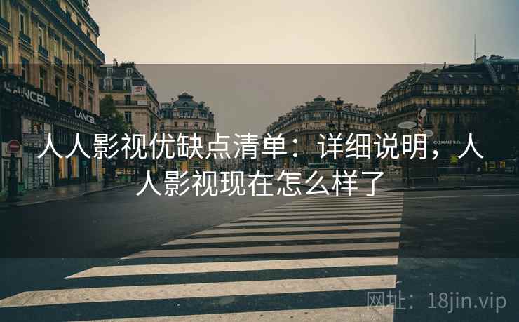 人人影视优缺点清单：详细说明，人人影视现在怎么样了